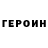 ГЕРОИН гречка Malcolm Whitfield